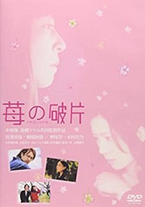 【中古品】苺の破片 イチゴノカケラ [DVD](中古品)