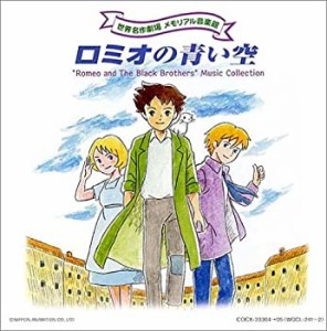 世界名作劇場 メモリアル音楽館 ロミオの青い空(中古品)