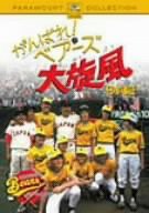 がんばれ! ベアーズ 大旋風 -日本遠征- [DVD](未使用 未開封の中古品)