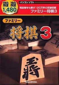 【中古品】遊遊 ファミリー将棋 3(中古品)