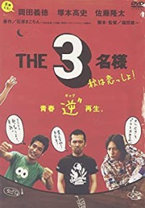 【中古品】佐藤隆太x岡田義徳x塚本高史 THE 3名様 2005・秋は恋っしょ! [DVD](中古品)