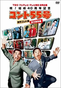 TBS・フジテレビ・テレビ朝日合同企画 祝!結成40周年記念 コント55号 傑作 (中古品)