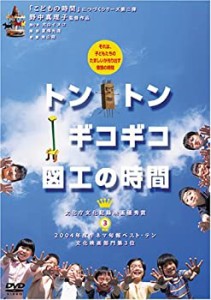 トントンギコギコ図工の時間 [DVD](中古品)