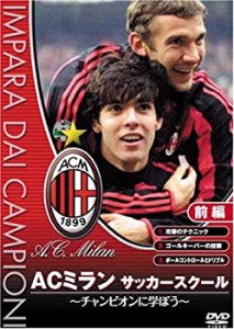 ACミランサッカースクール チャンピオンに学ぼう 前編 [DVD](中古品)