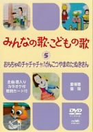 みんなの歌・こどもの歌~おもちゃのチャチャチャ・げんこつやまのたぬきさ (未使用 未開封の中古品)