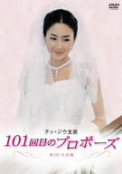 【中古品】チェ・ジウ主演 101回目のプロポーズ DVD-BOX(中古品)