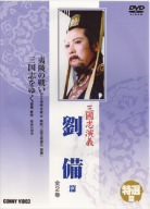 三国志演義 劉備篇 [DVD](中古品)