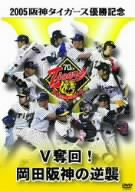 2005阪神タイガース優勝記念 V奪回!岡田阪神の逆襲 [DVD](中古品)