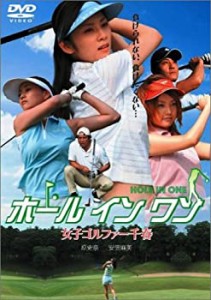 【中古品】ホール イン ワン ~女子ゴルファー千春~ [DVD](中古品)