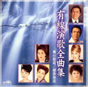 有線演歌全曲集(中古品)