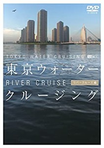 シンフォレストDVD 東京ウォータークルージング リバークルーズ編 TOKYO WA(中古品)