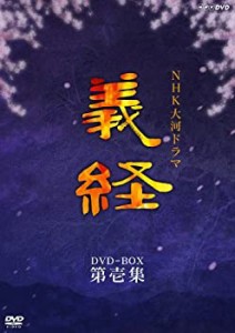 NHK大河ドラマ 義経 完全版 第壱集 [DVD](中古品)