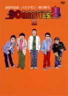 30 minutes 鬼(ハイパー)DVD-BOX II(中古品)