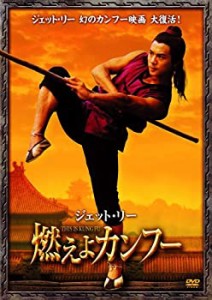 ジェット・リー 燃えよカンフー [DVD](中古品)