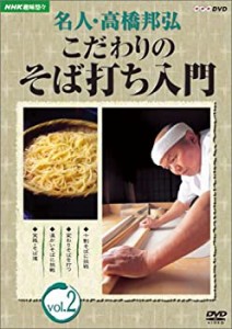 NHK趣味悠々 名人・高橋邦弘 こだわりのそば打ち入門 vol.2 [DVD](中古品)