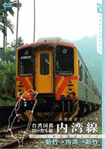 台湾国鉄ローカル線 内湾線 [DVD](未使用 未開封の中古品)