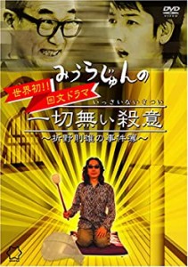 【中古品】みうらじゅんの一切無い殺意 ~折野則雄の事件簿~ [DVD](中古品)