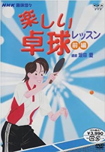 NHK趣味悠々　楽しい卓球教室（前編） [DVD](中古品)