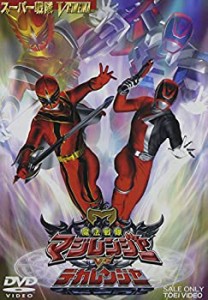 魔法戦隊マジレンジャー VS デカレンジャー [DVD](未使用 未開封の中古品)