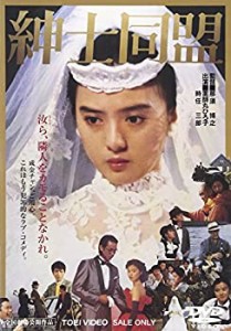 紳士同盟 [DVD](未使用 未開封の中古品)