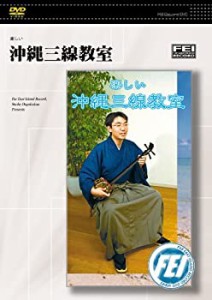 楽しい 沖縄三線教室 [DVD](中古品)