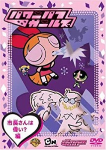 【中古品】パワーパフガールズ 市長さんは偉い?編 [DVD](中古品)