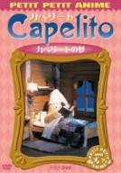 【中古品】NHKプチプチ・アニメ カペリート カペリートの夢 [DVD](中古品)
