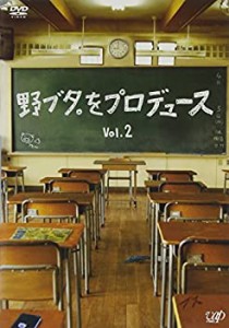 野ブタ。をプロデュース Vol.2 [DVD](中古品)