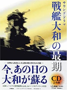 戦艦大和の最期 上巻・下巻(中古品)