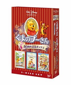 くまのプーさん 80周年記念ボックス [DVD](未使用 未開封の中古品)