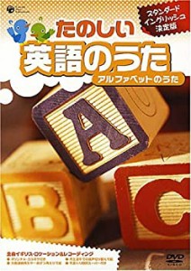 【中古品】たのしい英語のうた アルファベットのうた [DVD](中古品)