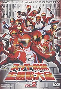 スーパー戦隊主題歌大全 VOL.2 [DVD](中古品)