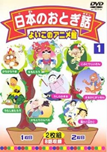 【中古品】日本のおとぎ話1(8話) [DVD](中古品)