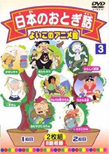 【中古品】日本のおとぎ話3(8話) [DVD](中古品)