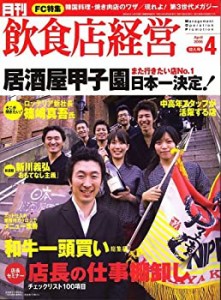 飲食店経営 2006年 04月号(中古品)