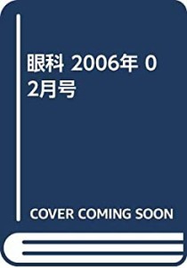 眼科 2006年 02月号(中古品)