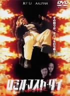 【中古品】ロミオ・マスト・ダイ 特別版 [DVD](中古品)