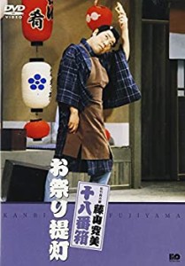 松竹新喜劇 藤山寛美 お祭り提灯 [DVD](未使用 未開封の中古品)