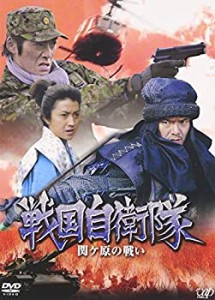 戦国自衛隊 関ヶ原の戦い [DVD](未使用 未開封の中古品)