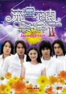 【未使用 中古品】流星花園 II ~花より男子~ Japan Edition [DVD](中古品)