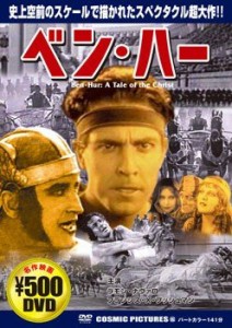 【中古品】ベン・ハー [DVD](中古品)