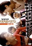 ココリコミラクルタイプ 恋のしお味 （低価格版） [DVD](中古品)