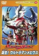 【中古品】ウルトラマンメビウス 誕生!ウルトラマンメビウス [DVD](中古品)