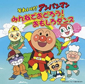 それいけ!アンパンマン みんなでおどろう!おもしろダンス(DVD付)(中古品)