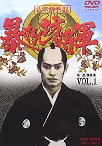 吉宗評判記 暴れん坊将軍 第一部 傑作選 VOL.1 [DVD](中古品)