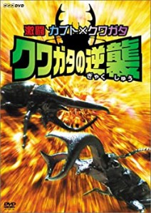 激闘 カブト×クワガタ クワガタの逆襲 [DVD](中古品)