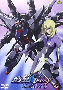 【中古品】機動戦士ガンダムSEED DESTINY スペシャルエディションIII 運命の業火 [DVD(中古品)