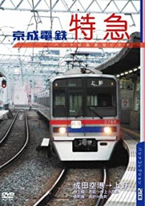 京成電鉄 空港特急 [DVD](中古品)