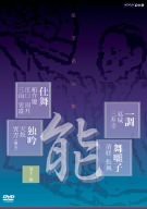 能楽名演集 仕舞、独吟、一調、舞囃子集 [DVD](中古品)