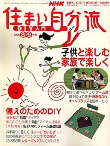 NHK 住まい自分流DIY (ディーアイワイ) 入門 2006年 08月号 [雑誌](中古品)